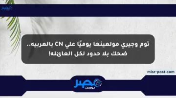 توم وجيري مولعينها يوميًا على CN بالعربية.. ضحك بلا حدود لكل العائلة!